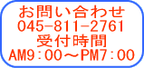 横浜市戸塚区上矢部町1675 電話045-811-2761