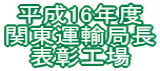 関東運輸局長 表彰工場